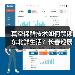 真空保鲜技术如何解锁东北鲜生活?长春巡展揭晓答案(图4) 真空保鲜技术如何解锁东北鲜生活?长春巡展揭晓答案(图4)