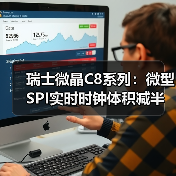 瑞士微晶C8系列：微型SPI实时时钟体积减半，助力电子设备革新（图2）