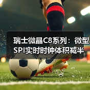 瑞士微晶C8系列：微型SPI实时时钟体积减半，助力电子设备革新（图1）