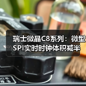 瑞士微晶C8系列：微型SPI实时时钟体积减半，助力电子设备革新（图3）