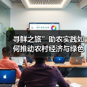 寻鲜之旅”助农实践如何推动农村经济与绿色转型?(图1) 寻鲜之旅”助农实践如何推动农村经济与绿色转型?(图1)