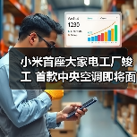小米首座大家电工厂竣工 首款中央空调即将面世（图3）