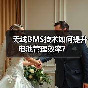 无线BMS技术如何提升电池管理效率？（图2）