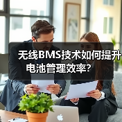 无线BMS技术如何提升电池管理效率？（图1）
