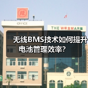 无线BMS技术如何提升电池管理效率？（图3）