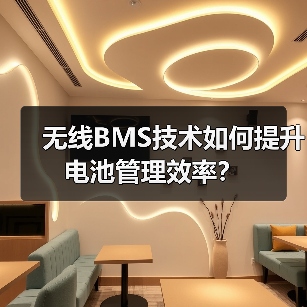 无线BMS技术如何提升电池管理效率？（图4）