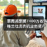 惠而浦豪掷7400万收购格兰仕洗衣机业务资产,交易背后有何深意?(图2) 惠而浦豪掷7400万收购格兰仕洗衣机业务资产,交易背后有何深意?(图2)