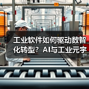 工业软件如何驱动数智化转型？AI与工业元宇宙赋能新质生产力（图2）