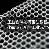 工业软件如何驱动数智化转型？AI与工业元宇宙赋能新质生产力（图3）