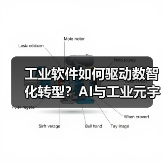 工业软件如何驱动数智化转型？AI与工业元宇宙赋能新质生产力（图4）
