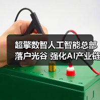 超擎数智人工智能总部落户光谷 强化AI产业链布局（图2）