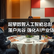 超擎数智人工智能总部落户光谷 强化AI产业链布局（图3）