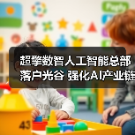 超擎数智人工智能总部落户光谷 强化AI产业链布局（图4）