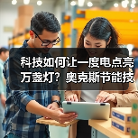 科技如何让一度电点亮万盏灯?奥克斯节能技术革新未来生活(图1) 科技如何让一度电点亮万盏灯?奥克斯节能技术革新未来生活(图1)