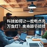 科技如何让一度电点亮万盏灯?奥克斯节能技术革新未来生活(图4) 科技如何让一度电点亮万盏灯?奥克斯节能技术革新未来生活(图4)