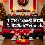 半导体产业高质量发展如何实现技术突破与协同发展(图1) 半导体产业高质量发展如何实现技术突破与协同发展(图1)