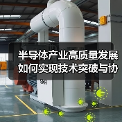 半导体产业高质量发展如何实现技术突破与协同发展(图3) 半导体产业高质量发展如何实现技术突破与协同发展(图3)