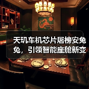 天玑车机芯片屠榜安兔兔,引领智能座舱新变革(图1) 天玑车机芯片屠榜安兔兔,引领智能座舱新变革(图1)