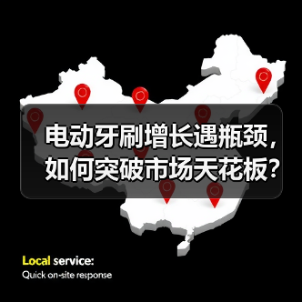 电动牙刷增长遇瓶颈,如何突破市场天花板?(图2) 电动牙刷增长遇瓶颈,如何突破市场天花板?(图2)