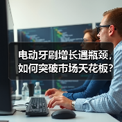 电动牙刷增长遇瓶颈,如何突破市场天花板?(图4) 电动牙刷增长遇瓶颈,如何突破市场天花板?(图4)