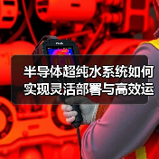 半导体超纯水系统如何实现灵活部署与高效运维？（图2）