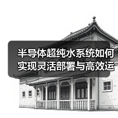 半导体超纯水系统如何实现灵活部署与高效运维？（图4）
