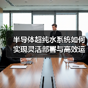 半导体超纯水系统如何实现灵活部署与高效运维？（图3）