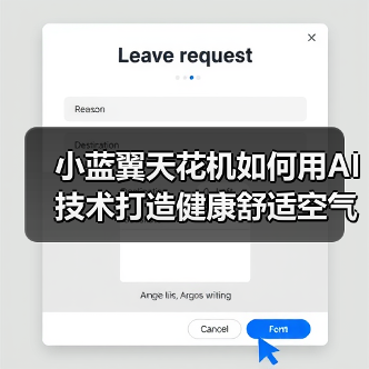 小蓝翼天花机如何用AI技术打造健康舒适空气?(图2) 小蓝翼天花机如何用AI技术打造健康舒适空气?(图2)