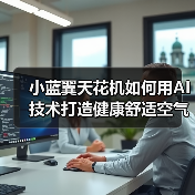 小蓝翼天花机如何用AI技术打造健康舒适空气?(图1) 小蓝翼天花机如何用AI技术打造健康舒适空气?(图1)