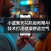 小蓝翼天花机如何用AI技术打造健康舒适空气?(图3) 小蓝翼天花机如何用AI技术打造健康舒适空气?(图3)