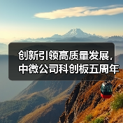 创新引领高质量发展,中微公司科创板五周年成果亮眼(图4) 创新引领高质量发展,中微公司科创板五周年成果亮眼(图4)