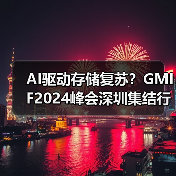 AI驱动存储复苏?GMIF2024峰会深圳集结行业巨头(图2) AI驱动存储复苏?GMIF2024峰会深圳集结行业巨头(图2)