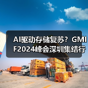 AI驱动存储复苏?GMIF2024峰会深圳集结行业巨头(图4) AI驱动存储复苏?GMIF2024峰会深圳集结行业巨头(图4)
