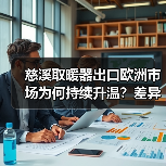 慈溪取暖器出口欧洲市场为何持续升温?差异化策略与供应链支撑成关键(图2) 慈溪取暖器出口欧洲市场为何持续升温?差异化策略与供应链支撑成关键(图2)