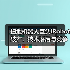 扫地机器人巨头iRobot破产，技术落后与竞争激烈成主因（图3）