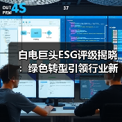 白电巨头ESG评级揭晓:绿色转型引领行业新格局(图1) 白电巨头ESG评级揭晓:绿色转型引领行业新格局(图1)
