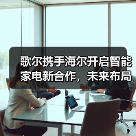 歌尔携手海尔开启智能家电新合作,未来布局如何展开?(图1) 歌尔携手海尔开启智能家电新合作,未来布局如何展开?(图1)