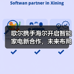 歌尔携手海尔开启智能家电新合作,未来布局如何展开?(图3) 歌尔携手海尔开启智能家电新合作,未来布局如何展开?(图3)