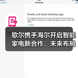 歌尔携手海尔开启智能家电新合作,未来布局如何展开?(图4) 歌尔携手海尔开启智能家电新合作,未来布局如何展开?(图4)