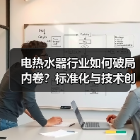 电热水器行业如何破局内卷?标准化与技术创新共促高质量发展(图2) 电热水器行业如何破局内卷?标准化与技术创新共促高质量发展(图2)