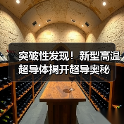 突破性发现！新型高温超导体揭开超导奥秘（图4）