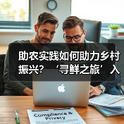 助农实践如何助力乡村振兴?‘寻鲜之旅’入选社会责任榜单(图4) 助农实践如何助力乡村振兴?‘寻鲜之旅’入选社会责任榜单(图4)