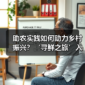助农实践如何助力乡村振兴?‘寻鲜之旅’入选社会责任榜单(图3) 助农实践如何助力乡村振兴?‘寻鲜之旅’入选社会责任榜单(图3)