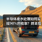 半导体废水处理如何实现90%回收率?降本增效与水资源保护新方案(图1) 半导体废水处理如何实现90%回收率?降本增效与水资源保护新方案(图1)