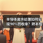半导体废水处理如何实现90%回收率?降本增效与水资源保护新方案(图4) 半导体废水处理如何实现90%回收率?降本增效与水资源保护新方案(图4)