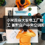 小米首座大家电工厂竣工 首款自产中央空调即将亮相（图2）
