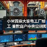 小米首座大家电工厂竣工 首款自产中央空调即将亮相（图1）