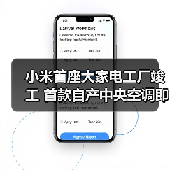 小米首座大家电工厂竣工 首款自产中央空调即将亮相（图3）