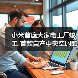 小米首座大家电工厂竣工 首款自产中央空调即将亮相（图4）