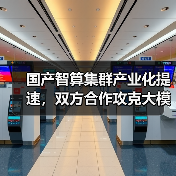 国产智算集群产业化提速,双方合作攻克大模型训练难题(图2) 国产智算集群产业化提速,双方合作攻克大模型训练难题(图2)